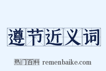 遵节近义词是什么意思的图片